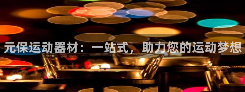 zoty中欧体育官网下载招商电话号码是多少:元保运动器材:一