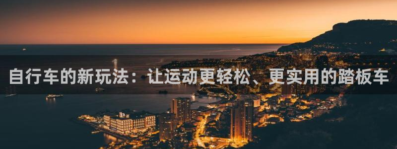zoty中欧体育官网下载招商电话是多少号码:自行车的新玩法: