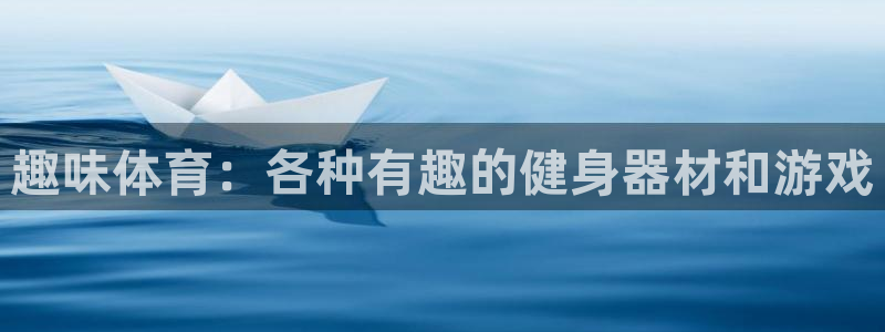 zoty中欧体育官网下载官方客服电话:趣味体育:各种有趣的健