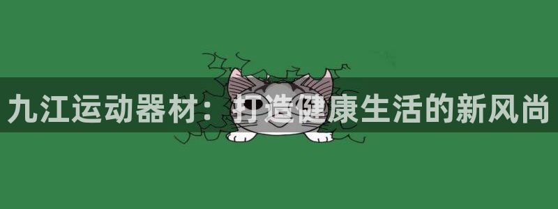 zoty中欧体育官方正版app集团简介:九江运动器材:打造健