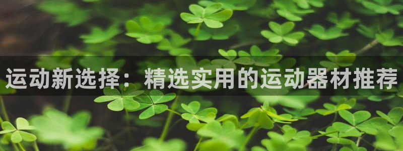 zoty中欧体育官方正版app科技:运动新选择:精选实用的运