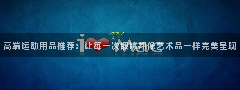 zoty中欧体育官网下载平台APP:高端运动用品推荐:让每一